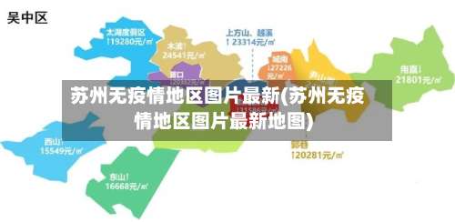 苏州无疫情地区图片最新(苏州无疫情地区图片最新地图)-第1张图片