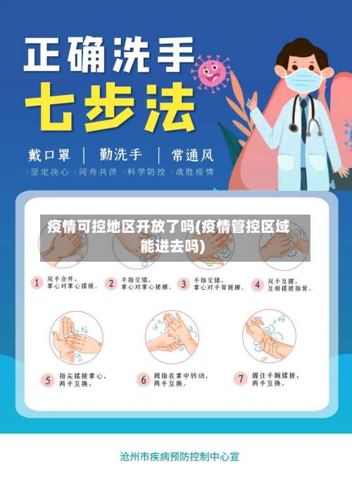 疫情可控地区开放了吗(疫情管控区域能进去吗)-第2张图片