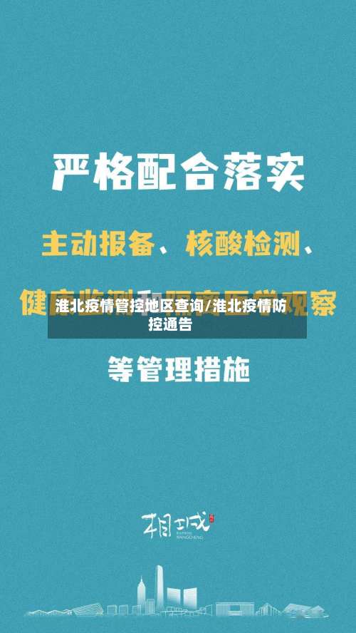 淮北疫情管控地区查询/淮北疫情防控通告-第1张图片