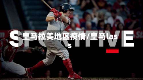 皇马拉美地区疫情/皇马lass-第2张图片
