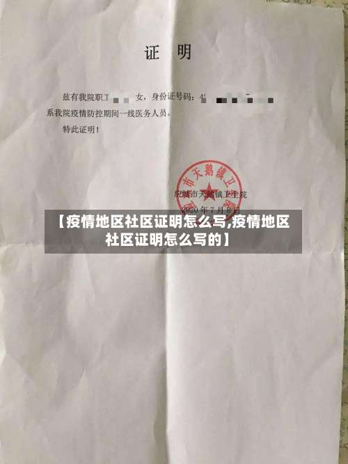 【疫情地区社区证明怎么写,疫情地区社区证明怎么写的】-第1张图片