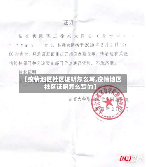 【疫情地区社区证明怎么写,疫情地区社区证明怎么写的】-第2张图片