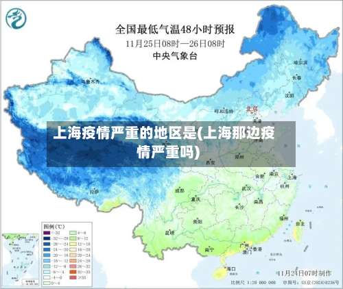 上海疫情严重的地区是(上海那边疫情严重吗)-第1张图片