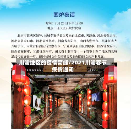川渝地区的疫情高峰/2021川渝春节疫情通知-第1张图片