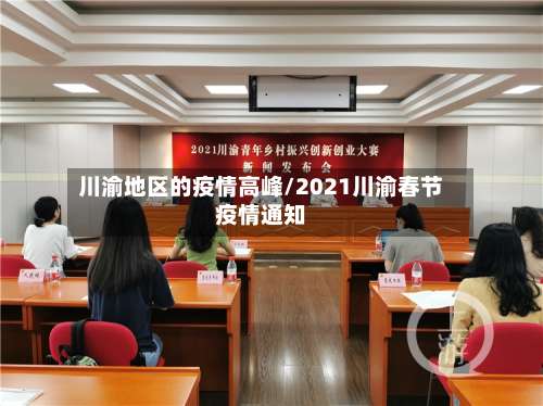 川渝地区的疫情高峰/2021川渝春节疫情通知-第2张图片