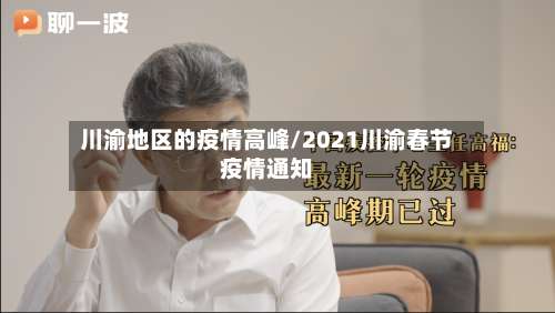 川渝地区的疫情高峰/2021川渝春节疫情通知-第3张图片