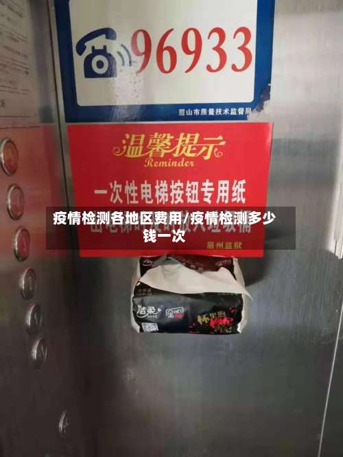 疫情检测各地区费用/疫情检测多少钱一次-第2张图片