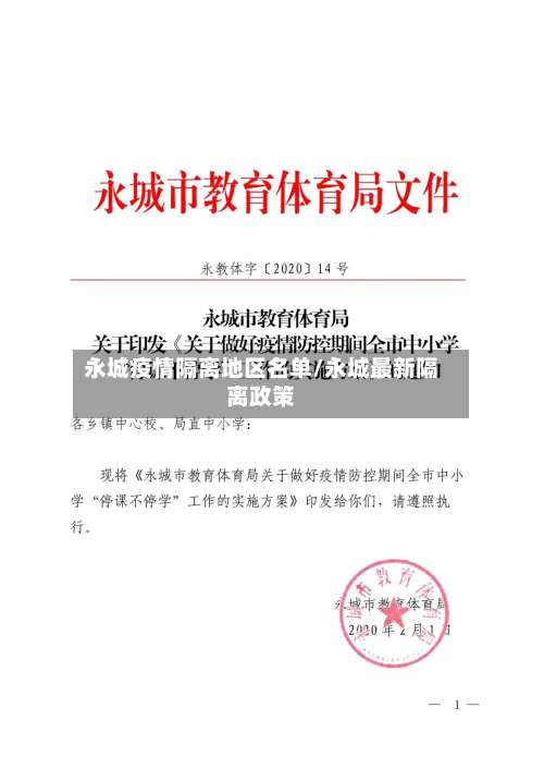 永城疫情隔离地区名单/永城最新隔离政策-第2张图片