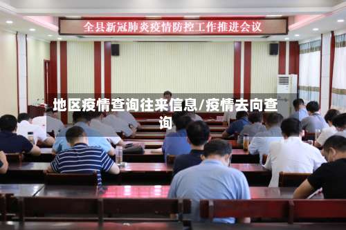 地区疫情查询往来信息/疫情去向查询-第1张图片