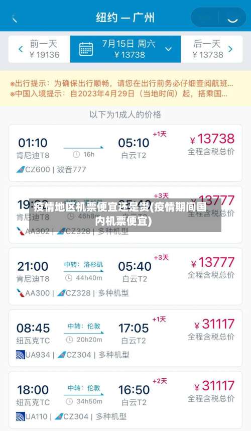疫情地区机票便宜还是贵(疫情期间国内机票便宜)-第2张图片
