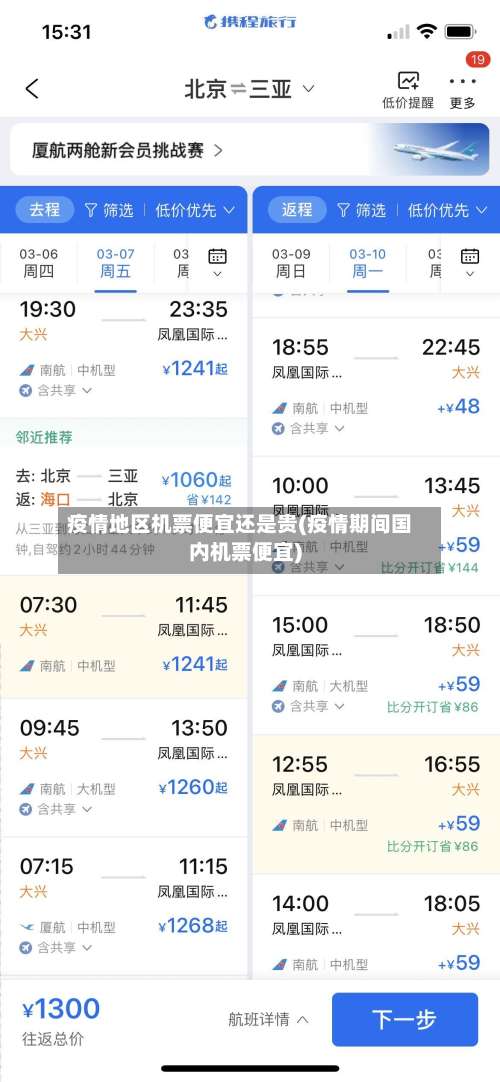 疫情地区机票便宜还是贵(疫情期间国内机票便宜)-第1张图片