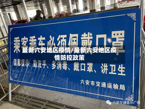 最新六安地区疫情/最新六安地区疫情防控政策-第1张图片