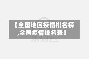 【全国地区疫情排名榜,全国疫情排名表】-第3张图片