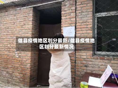 雄县疫情地区划分最新/雄县疫情地区划分最新情况-第2张图片