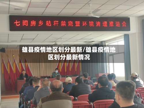 雄县疫情地区划分最新/雄县疫情地区划分最新情况-第3张图片