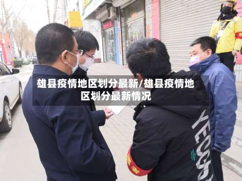 雄县疫情地区划分最新/雄县疫情地区划分最新情况-第1张图片
