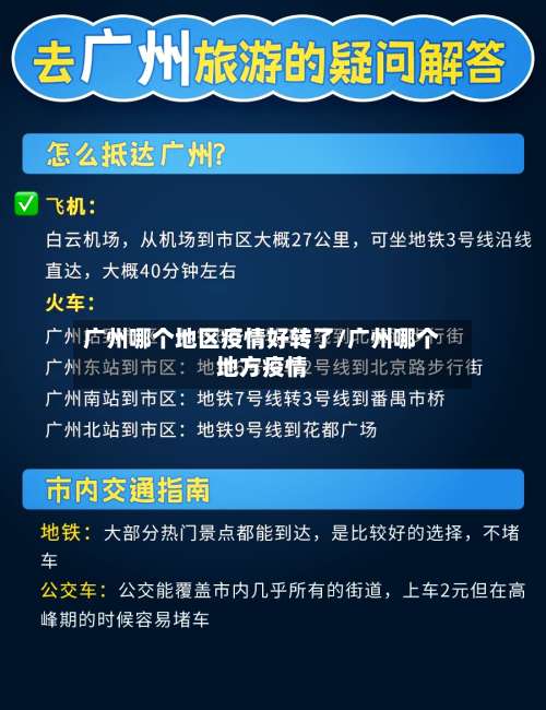 广州哪个地区疫情好转了/广州哪个地方疫情-第2张图片