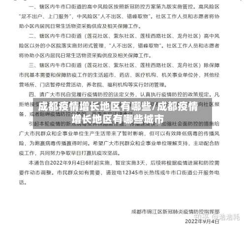 成都疫情增长地区有哪些/成都疫情增长地区有哪些城市-第1张图片