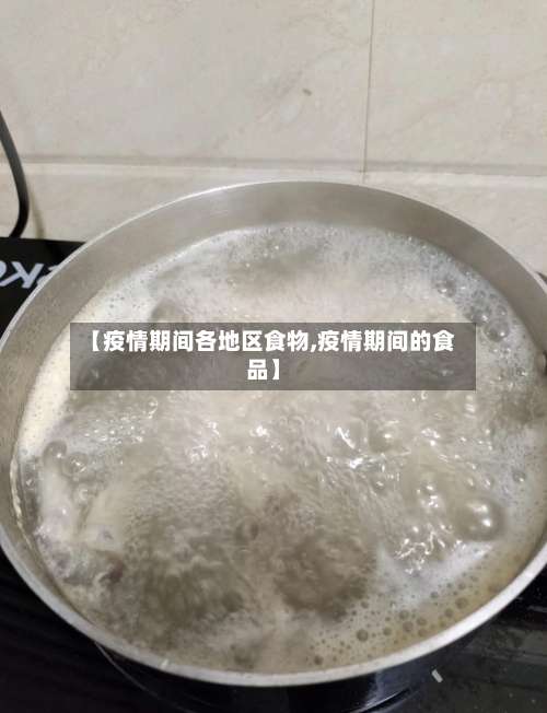 【疫情期间各地区食物,疫情期间的食品】-第2张图片