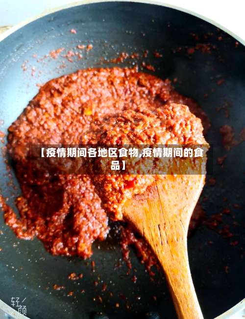【疫情期间各地区食物,疫情期间的食品】-第1张图片