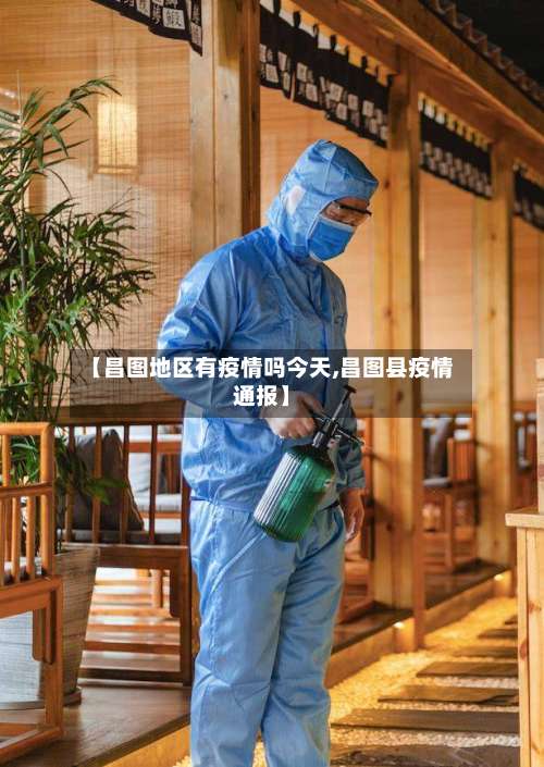 【昌图地区有疫情吗今天,昌图县疫情通报】-第1张图片