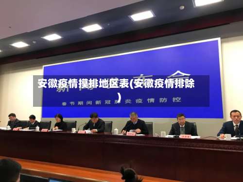 安徽疫情摸排地区表(安徽疫情排除)-第1张图片