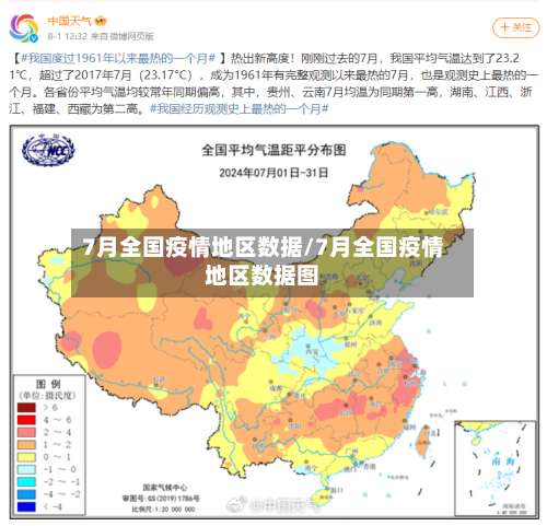 7月全国疫情地区数据/7月全国疫情地区数据图-第1张图片