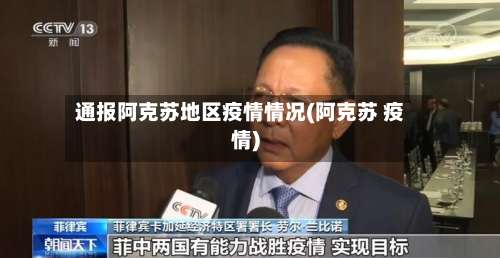 通报阿克苏地区疫情情况(阿克苏 疫情)-第2张图片