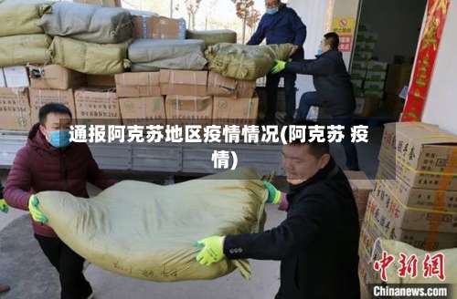 通报阿克苏地区疫情情况(阿克苏 疫情)-第1张图片