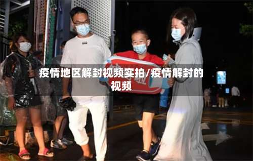 疫情地区解封视频实拍/疫情解封的视频-第1张图片