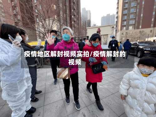 疫情地区解封视频实拍/疫情解封的视频-第2张图片