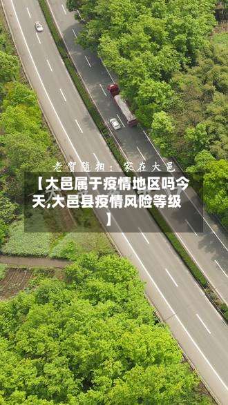 【大邑属于疫情地区吗今天,大邑县疫情风险等级】-第1张图片