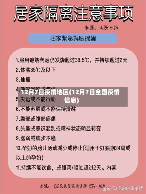 12月7日疫情地区(12月7日全国疫情信息)-第1张图片