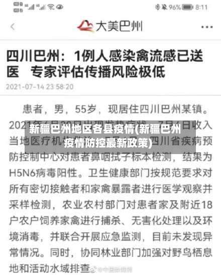 新疆巴州地区各县疫情(新疆巴州疫情防控最新政策)-第2张图片