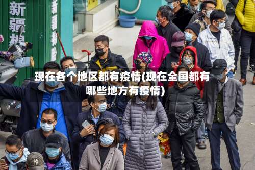 现在各个地区都有疫情(现在全国都有哪些地方有疫情)-第1张图片