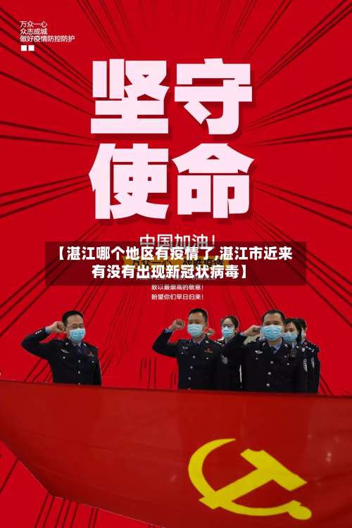 【湛江哪个地区有疫情了,湛江市近来有没有出现新冠状病毒】-第2张图片