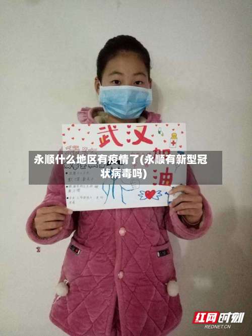 永顺什么地区有疫情了(永顺有新型冠状病毒吗)-第3张图片