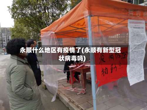 永顺什么地区有疫情了(永顺有新型冠状病毒吗)-第1张图片