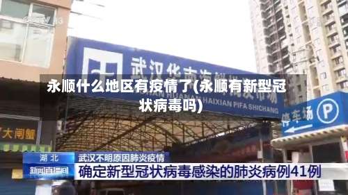 永顺什么地区有疫情了(永顺有新型冠状病毒吗)-第2张图片