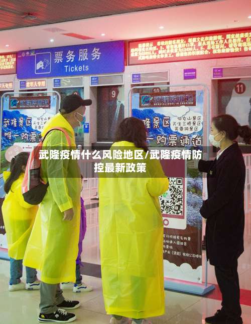 武隆疫情什么风险地区/武隆疫情防控最新政策-第1张图片