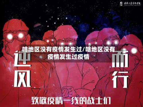 啥地区没有疫情发生过/啥地区没有疫情发生过疫情-第1张图片