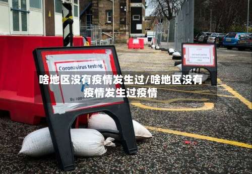 啥地区没有疫情发生过/啥地区没有疫情发生过疫情-第2张图片