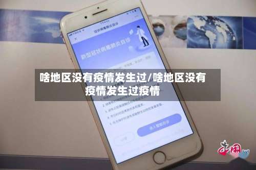 啥地区没有疫情发生过/啥地区没有疫情发生过疫情-第3张图片