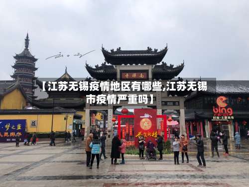 【江苏无锡疫情地区有哪些,江苏无锡市疫情严重吗】-第1张图片