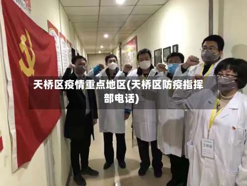 天桥区疫情重点地区(天桥区防疫指挥部电话)-第3张图片