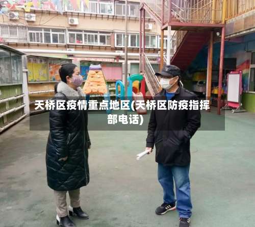 天桥区疫情重点地区(天桥区防疫指挥部电话)-第2张图片