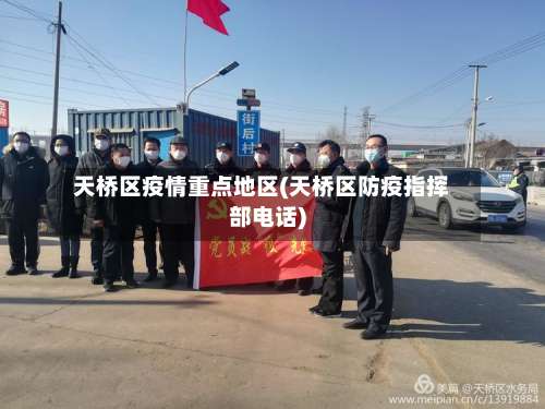 天桥区疫情重点地区(天桥区防疫指挥部电话)-第1张图片