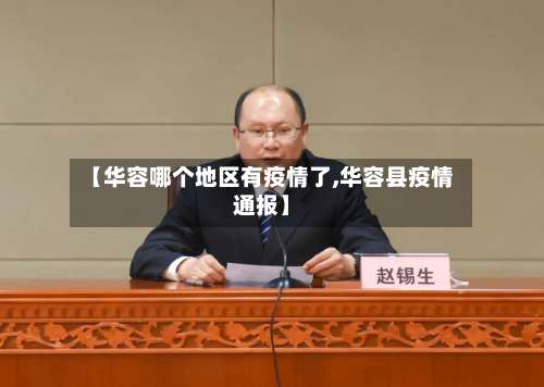 【华容哪个地区有疫情了,华容县疫情通报】-第3张图片