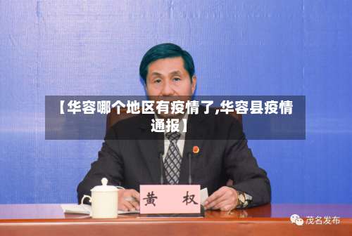 【华容哪个地区有疫情了,华容县疫情通报】-第2张图片