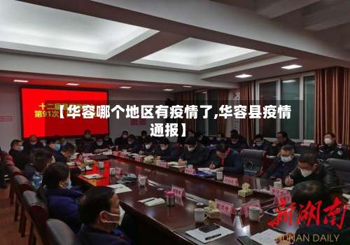 【华容哪个地区有疫情了,华容县疫情通报】-第1张图片